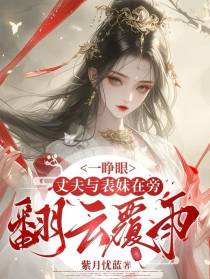 一睁眼，丈夫与表妹在旁翻云覆雨