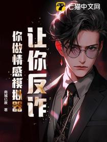 让你反诈？你做情感模拟器？
