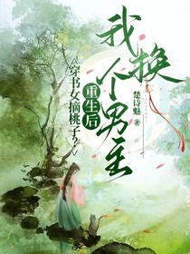 穿书女摘桃子？重生后我换个男主