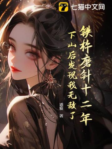 铁杵磨针十二年，下山后发现我无敌了