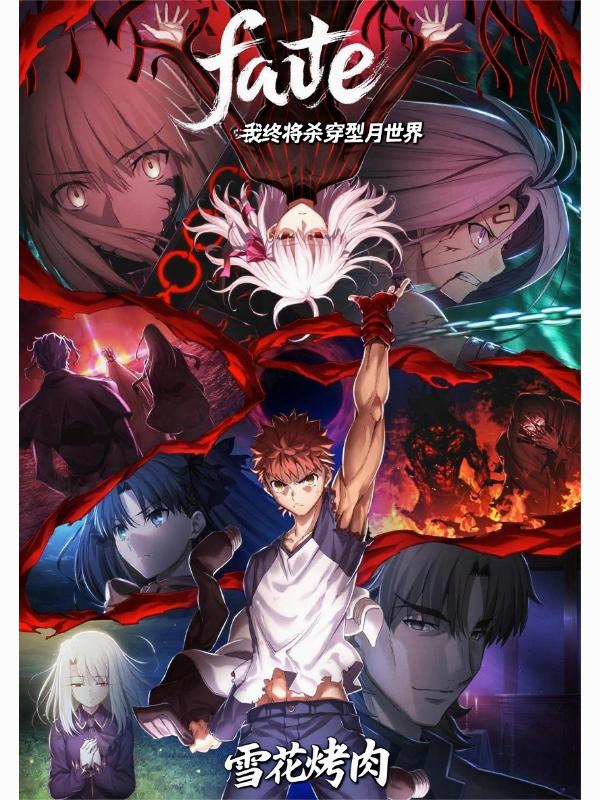 fate我终将杀穿型月世界