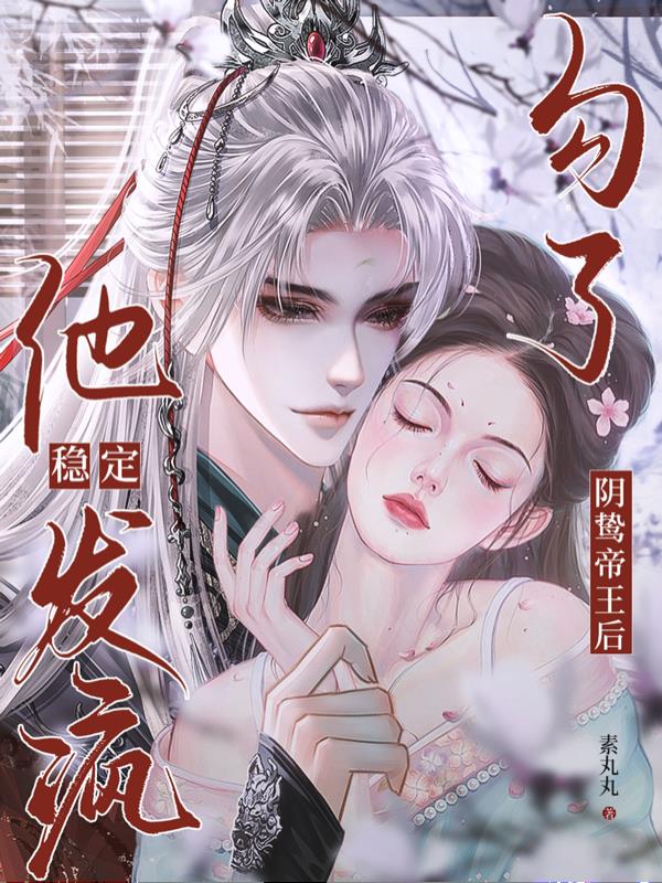 勾了阴鸷帝王后，他稳定发疯