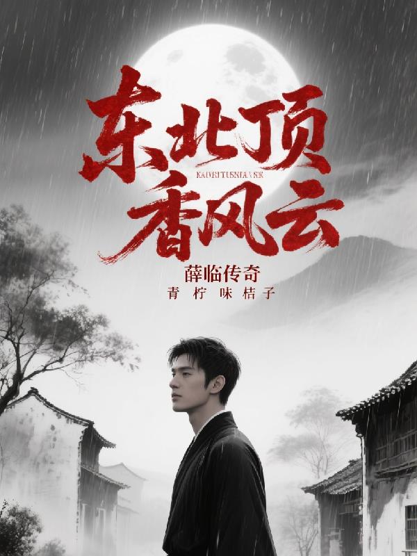 东北顶香风云