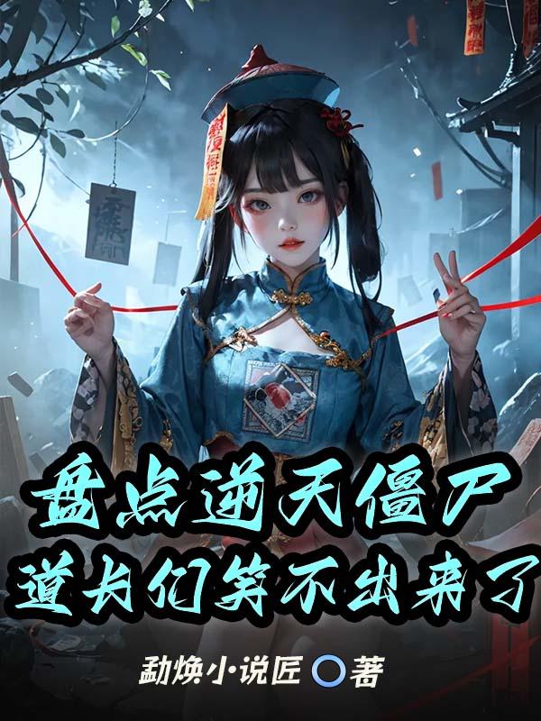 盘点逆天僵尸，道长们笑不出来了