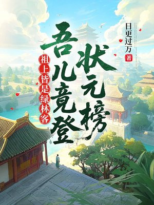 祖上皆是绿林客，吾儿竟登状元榜