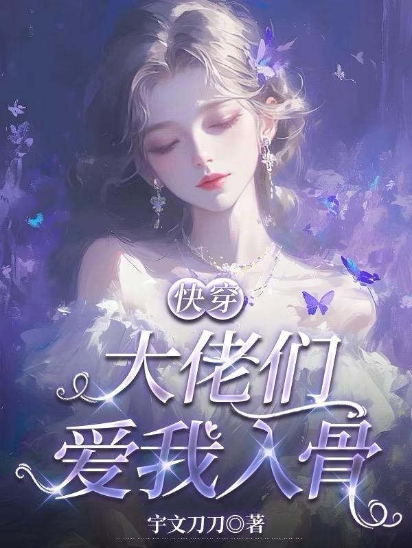 快穿：大佬们爱我入骨