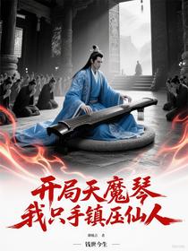 开局天魔琴，我只手镇压仙人