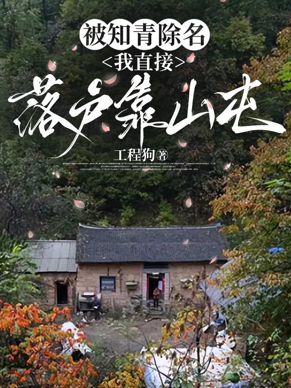 被知青除名，我直接落户靠山屯